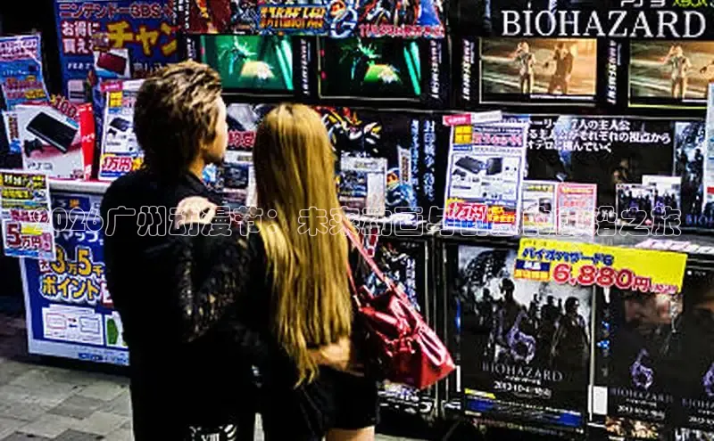 2026广州动漫节：未来动画与创意的前沿之旅