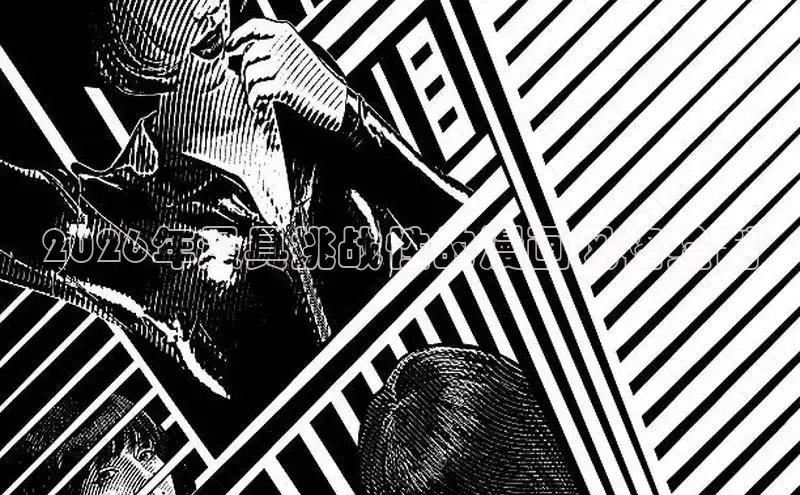 2026年最具挑战性的漫画风格绘制