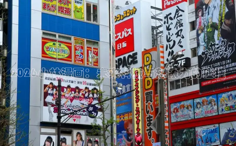 2026小林漫画：未来科技与想象力的碰撞