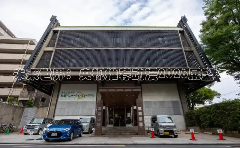 未来世界：央视推荐动漫2026展望与
