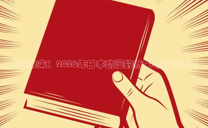 预见未来：2026年日本动漫的新生与回归之路