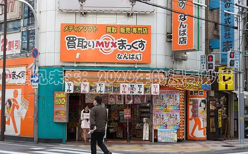 预见未来：2026年的漫奇妙境