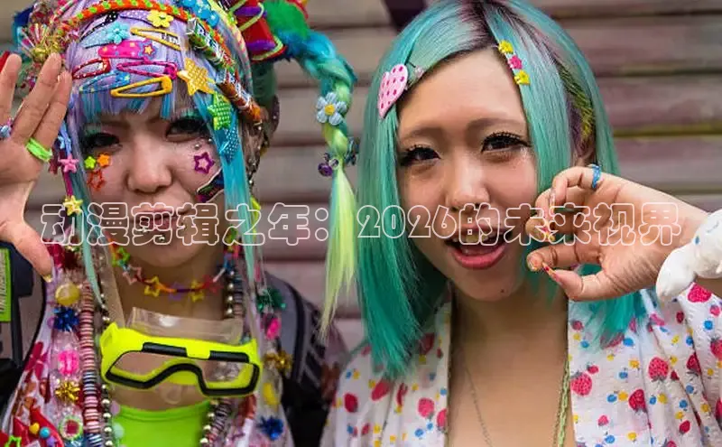 动漫剪辑之年：2026的未来视界