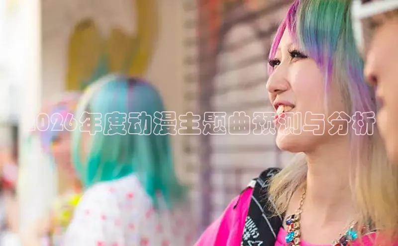 2026年度动漫主题曲预测与分析