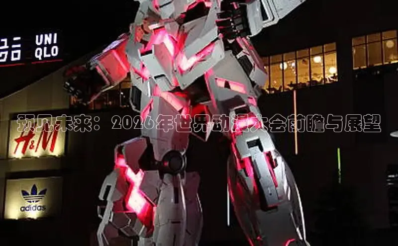 预见未来：2026年世界动漫大会前瞻与展望