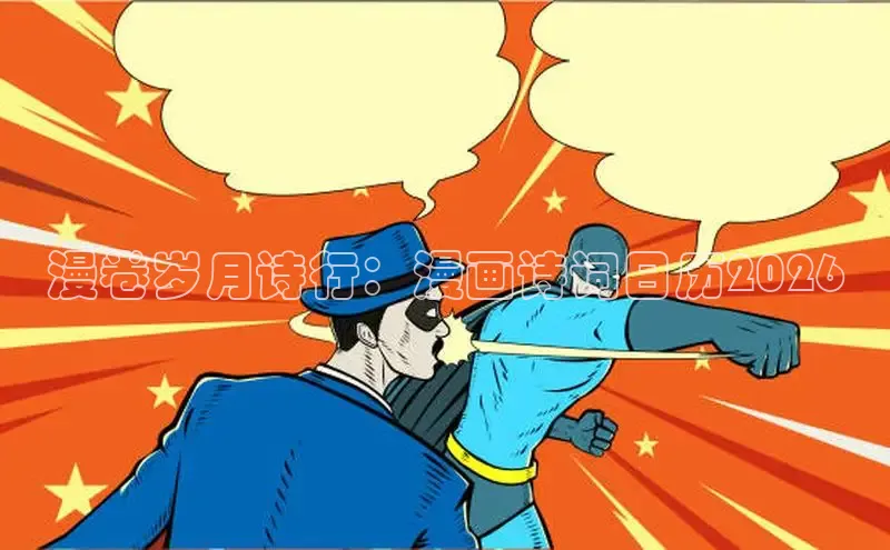 漫卷岁月诗行：漫画诗词日历2026