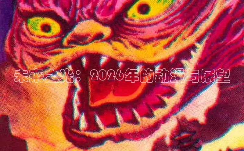 未来之光：2026年的动漫与展望