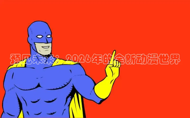 预见未来：2026年的全新动漫世界