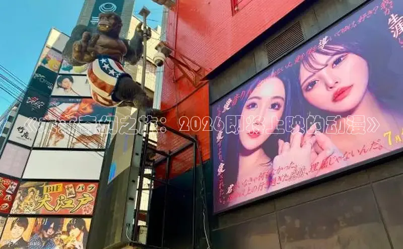 《未来奇幻之旅：2026即将上映的动漫》